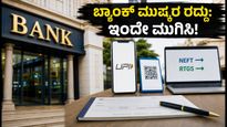 ಬ್ಯಾಂಕ್ ಮುಷ್ಕರ ರದ್ದು: ಇಂದೇ ನಿಮ್ಮ ಹಣಕಾಸಿನ ಕೆಲಸಗಳನ್ನು ಮುಗಿಸಿ, ಇಲ್ಲದಿದ್ದರೆ ಕಷ್ಟ!