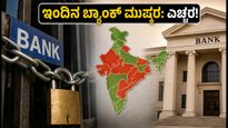 ಇಂದಿನ ಬ್ಯಾಂಕ್ ಮುಷ್ಕರ: ನಿಮ್ಮ ಹಣಕಾಸಿನ ವಹಿವಾಟುಗಳ ಮೇಲೆ ಆಗುವ ಪರಿಣಾಮವೇನು?
