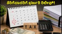 ತೆರಿಗೆದಾರರಿಗೆ ಭರ್ಜರಿ ಗುಡ್ ನ್ಯೂಸ್: ಆಡಿಟ್ ಮತ್ತು ಐಟಿಆರ್ ಸಲ್ಲಿಕೆ ಗಡುವು ವಿಸ್ತರಣೆ!