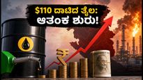 $110 ದಾಟಿದ ಕಚ್ಚಾ ತೈಲ: ಭಾರತದ ಆರ್ಥಿಕತೆ ಮತ್ತು ನಿಮ್ಮ ಜೇಬಿನ ಮೇಲೆ ಬಿಸಿ ತಟ್ಟುತ್ತಾ?