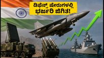 DAC ಅನುಮೋದನೆಯಿಂದ ಡಿಫೆನ್ಸ್ ಷೇರುಗಳಲ್ಲಿ ಭರ್ಜರಿ ಜಿಗಿತ: HAL, BEL ಸೇರಿದಂತೆ ಯಾವ ಷೇರುಗಳು ಲಾಭದಲ್ಲಿವೆ?