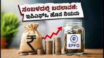 ಇಪಿಎಫ್‌ಒ ವೇತನ ಮಿತಿ ₹25,000ಕ್ಕೆ ಏರಿಕೆ: ನಿಮ್ಮ ಕೈಗೆ ಬರುವ ಸಂಬಳದಲ್ಲಿ ಬದಲಾವಣೆ ಖಚಿತ, ಏನಿದು ಹೊಸ ನಿಯಮ?