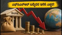 ಎಫ್‌ಸಿಎನ್‌ಆರ್ ಬಡ್ಡಿದರದಲ್ಲಿ ಭಾರಿ ಕುಸಿತ: ನಿಮ್ಮ ಹೂಡಿಕೆ ಸುರಕ್ಷಿತವೇ ಅಥವಾ ನಷ್ಟವೇ?