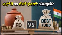 ಎಫ್‌ಡಿ vs ಡೆಟ್ ಮ್ಯೂಚುವಲ್ ಫಂಡ್: ನಿಮ್ಮ ಹಣಕ್ಕೆ ಯಾವುದು ಹೆಚ್ಚು ಲಾಭದಾಯಕ?