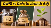 ಫೆಡ್ ಬಡ್ಡಿದರ ಏರಿಳಿತ: ಎಫ್‌ಡಿ, ಡೆಟ್ ಫಂಡ್ ಅಥವಾ ಎಸ್‌ಐಪಿ - ನಿಮ್ಮ ಹಣಕ್ಕೆ ಯಾವುದು ಸುರಕ್ಷಿತ?