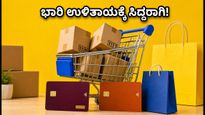 ಫ್ಲಿಪ್‌ಕಾರ್ಟ್‌ ಬಿಗ್ ಬಿಲಿಯನ್ ಡೇಸ್ 2026: ಆಫರ್‌ಗಳ ಸುರಿಮಳೆ, ಈ ಟಿಪ್ಸ್ ಫಾಲೋ ಮಾಡಿದ್ರೆ ಭಾರಿ ಉಳಿತಾಯ!