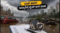 ಮಳೆ ನೀರು ಮನೆ ಅಥವಾ ಕಾರಿಗೆ ನುಗ್ಗಿದೆಯೇ? ಇನ್ಶೂರೆನ್ಸ್ ಕ್ಲೈಮ್ ಮಾಡಲು ಈ ತಪ್ಪುಗಳನ್ನು ಮಾಡಬೇಡಿ!