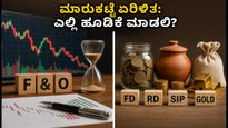 F&O ಎಕ್ಸ್‌ಪೈರಿ: ಮಾರುಕಟ್ಟೆ ಏರಿಳಿತದ ನಡುವೆ ನಿಮ್ಮ ಹಣಕ್ಕೆ ಸುರಕ್ಷಿತ ಹೂಡಿಕೆ ಯಾವುದು?