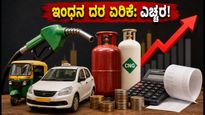 ಸೆಪ್ಟೆಂಬರ್ 1ರಿಂದ ಶಾಕ್: ವಿಮಾನ ಇಂಧನ, ಸಿಲಿಂಡರ್ ದರ ಏರಿಕೆ; ನಿಮ್ಮ ಜೇಬಿಗೆ ಕತ್ತರಿ!