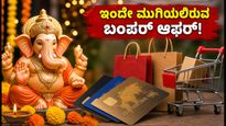 ಗಣೇಶ ಚತುರ್ಥಿ ಶಾಪಿಂಗ್: ಇಂದೇ ಮುಗಿಯಲಿರುವ ಬಂಪರ್ ಆಫರ್‌ಗಳು, ತಪ್ಪಿಸಿಕೊಳ್ಳದಿರಿ!