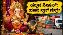 ಗಣೇಶ ಚತುರ್ಥಿ ಹಬ್ಬದ ಸಂಭ್ರಮ: ರಿಟೇಲ್, ಜ್ಯುವೆಲ್ಲರಿ ಮತ್ತು ಲಾಜಿಸ್ಟಿಕ್ಸ್ ಸ್ಟಾಕ್‌ಗಳ ಮೇಲೆ ಇರಲಿ ಕಣ್ಣು!