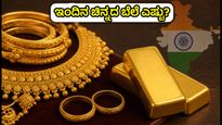 ಗಣೇಶ ಚತುರ್ಥಿ ಸಂಭ್ರಮ: ಇಂದಿನ ಚಿನ್ನದ ಬೆಲೆ ಎಷ್ಟು? ಪ್ರಮುಖ ನಗರಗಳ ದರ ಮತ್ತು ಮಾರುಕಟ್ಟೆ ಅಪ್‌ಡೇಟ್ ಇಲ್ಲಿದೆ
