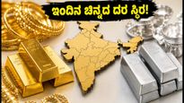 ಇಂದಿನ ಚಿನ್ನದ ದರ: ಬೆಂಗಳೂರು, ದೆಹಲಿ ಸೇರಿ ಪ್ರಮುಖ ನಗರಗಳಲ್ಲಿ ಬೆಲೆ ಸ್ಥಿರ - ಖರೀದಿಗೆ ಮುನ್ನ ಈ ಮಾಹಿತಿ ತಿಳಿಯಿರಿ