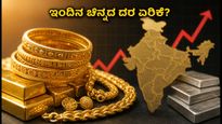 ಇಂದಿನ ಚಿನ್ನದ ದರ: ಬೆಂಗಳೂರು ಸೇರಿದಂತೆ ಪ್ರಮುಖ ನಗರಗಳಲ್ಲಿ ಚಿನ್ನದ ಬೆಲೆ ಏರಿಕೆ - ಇಂದಿನ ಸಂಪೂರ್ಣ ಮಾಹಿತಿ ಇಲ್ಲಿದೆ