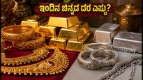 ಇಂದಿನ ಚಿನ್ನದ ದರ: ಬೆಂಗಳೂರು, ದೆಹಲಿ, ಮುಂಬೈನಲ್ಲಿ ಬೆಲೆ ಎಷ್ಟು? ಇಲ್ಲಿದೆ ಇಂದಿನ ಲೇಟೆಸ್ಟ್ ಅಪ್‌ಡೇಟ್