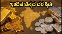 ಸೆಪ್ಟೆಂಬರ್ 8: ಇಂದಿನ ಚಿನ್ನ ಮತ್ತು ಬೆಳ್ಳಿ ದರದಲ್ಲಿ ಸ್ಥಿರತೆ, ಖರೀದಿದಾರರಿಗೆ ಸಿಹಿ ಸುದ್ದಿ!