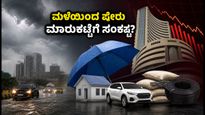 ಭಾರೀ ಮಳೆ ಎಚ್ಚರಿಕೆ: ಷೇರು ಮಾರುಕಟ್ಟೆಯಲ್ಲಿ ಈ ವಲಯಗಳ ಮೇಲೆ ಇರಲಿ ನಿಮ್ಮ ಕಣ್ಣು!