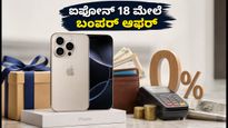 ಐಫೋನ್ 18 ಸೇಲ್ ಆರಂಭ: ₹7,000 ಡಿಸ್ಕೌಂಟ್ ಮತ್ತು ಬಂಪರ್ ಆಫರ್ ಪಡೆಯುವುದು ಹೇಗೆ?