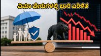 IRDAI ಹೊಸ ಕರಡು ನಿಯಮ: ವಿಮಾ ಷೇರುಗಳಲ್ಲಿ ಭಾರಿ ಏರಿಳಿತ, ಹೂಡಿಕೆದಾರರು ಎಚ್ಚರ!