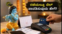 ಜನ್ಮಾಷ್ಟಮಿ ರಜೆ: ಕ್ರೆಡಿಟ್ ಕಾರ್ಡ್ ಬಿಲ್ ಪಾವತಿಗೆ ಆತಂಕವೇ? ಈ ಟಿಪ್ಸ್ ಫಾಲೋ ಮಾಡಿ!