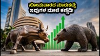 ಸೋಮವಾರದ ಶೇರು ಮಾರುಕಟ್ಟೆ: ಈ 3 ಕಂಪನಿಗಳ ಮೇಲೆ ಕಣ್ಣಿಡಿ, ದೊಡ್ಡ ಬದಲಾವಣೆ ನಿರೀಕ್ಷೆ!