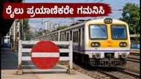 ಮುಂಬೈ ಲೋಕಲ್ ಮೆಗಾ ಬ್ಲಾಕ್: ಇಂದು ರೈಲು ಸಂಚಾರದಲ್ಲಿ ಭಾರೀ ಬದಲಾವಣೆ, ಪ್ರಯಾಣಿಕರೇ ಎಚ್ಚರ!