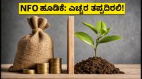 ಮ್ಯೂಚುವಲ್ ಫಂಡ್ NFOಗಳಲ್ಲಿ ಹೂಡಿಕೆ ಮಾಡ್ತಿದ್ದೀರಾ? ಸೆಪ್ಟೆಂಬರ್ 10-11 ರ ಗಡುವಿನ ಮುನ್ನ ಈ ತಪ್ಪುಗಳನ್ನು ಮಾಡಬೇಡಿ!
