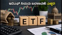 ಇಟಿಎಫ್ ಹೂಡಿಕೆದಾರರೇ ಗಮನಿಸಿ: ಸೆಪ್ಟೆಂಬರ್ 7 ರಿಂದ ಬದಲಾಗಲಿದೆ ಟ್ರೇಡಿಂಗ್ ನಿಯಮ, ನಿಮ್ಮ ತಂತ್ರ ಹೀಗಿರಲಿ!