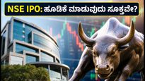 NSE IPO: ₹1,700 ರಿಂದ ₹1,785 ಪ್ರೈಸ್ ಬ್ಯಾಂಡ್; ಹೂಡಿಕೆ ಮಾಡುವ ಮುನ್ನ ಈ ರಿಸ್ಕ್ ತಿಳಿಯಿರಿ!