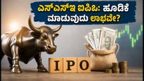 NSE IPO ಆರಂಭ: ₹1,785 ಬೆಲೆಯ ಷೇರಿನಲ್ಲಿ ಹೂಡಿಕೆ ಮಾಡುವುದು ಲಾಭವೇ?