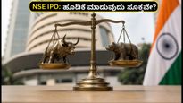 NSE IPO: ₹1,700 ಬೆಲೆಗೆ ಸಿಗುತ್ತಾ? BSE, MCX ಜೊತೆ ಹೋಲಿಕೆ ಮಾಡಿ ಯಾವುದು ಬೆಸ್ಟ್?