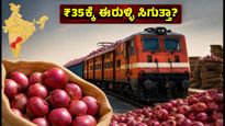 'ಕಾಂದಾ ಎಕ್ಸ್‌ಪ್ರೆಸ್' ಆಗಮನ: ಈರುಳ್ಳಿ ಬೆಲೆ ಇಳಿಕೆ ಯಾವಾಗ? ನಿಮ್ಮ ನಗರದಲ್ಲಿ ₹35ಕ್ಕೆ ಸಿಗುತ್ತಾ?