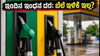 ಇಂದಿನ ಪೆಟ್ರೋಲ್, ಡೀಸೆಲ್ ದರ: ಕಚ್ಚಾ ತೈಲ ಬೆಲೆ ಇಳಿದರೂ ಗ್ರಾಹಕರಿಗೆ ಸಿಗದ ಲಾಭ!