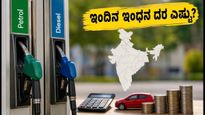 ಇಂದಿನ ಪೆಟ್ರೋಲ್, ಡೀಸೆಲ್ ದರ: ನಿಮ್ಮ ನಗರದಲ್ಲಿ ಬೆಲೆ ಏರಿಕೆ ಅಥವಾ ಇಳಿಕೆ? ಇಲ್ಲಿದೆ ಸಂಪೂರ್ಣ ಮಾಹಿತಿ