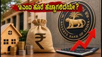ಆರ್‌ಬಿಐ ಬಡ್ಡಿದರ ಏರಿಕೆ: ನಿಮ್ಮ ಇಎಂಐ ಹೊರೆ ಹೆಚ್ಚಾಗಲಿದೆಯೇ? ಬಚಾವಾಗಲು ಈ 3 ಟಿಪ್ಸ್ ಫಾಲೋ ಮಾಡಿ