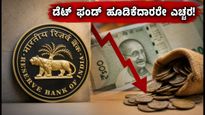 ಆರ್‌ಬಿಐ ಒಎಂಒ ಹರಾಜು: ಬಾಂಡ್ ಈಲ್ಡ್ ಏರಿಕೆ, ನಿಮ್ಮ ಡೆಟ್ ಫಂಡ್ ಹೂಡಿಕೆ ಸುರಕ್ಷಿತವೇ?