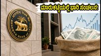 ಆರ್‌ಬಿಐನಿಂದ ₹25,000 ಕೋಟಿ ಬಾಂಡ್ ಮಾರಾಟ: ಮಾರುಕಟ್ಟೆಯಲ್ಲಿ ಸಂಚಲನ, ಹೂಡಿಕೆದಾರರು ಎಚ್ಚರ!
