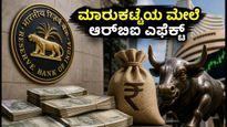 ಆರ್‌ಬಿಐನಿಂದ ₹1 ಲಕ್ಷ ಕೋಟಿ ಬಾಂಡ್ ಮಾರಾಟ: ಇಂದಿನ ಮಾರುಕಟ್ಟೆ ವಹಿವಾಟಿನ ಮೇಲೆ ಇದರ ಎಫೆಕ್ಟ್ ಏನು?