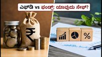 ಆರ್‌ಬಿಐನಿಂದ ₹7 ಟ್ರಿಲಿಯನ್ ಹಿಂಪಡೆಯುವಿಕೆ: ನಿಮ್ಮ ಎಫ್‌ಡಿ ಮತ್ತು ಮ್ಯೂಚುವಲ್ ಫಂಡ್ ಹೂಡಿಕೆ ಸುರಕ್ಷಿತವೇ?