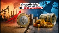 ರೂಪಾಯಿ ಮೌಲ್ಯ ಕುಸಿತ: ನಿಮ್ಮ ಹಣ ರಕ್ಷಿಸಲು ಚಿನ್ನ ಅಥವಾ ಡಾಲರ್ ಹೂಡಿಕೆ - ಯಾವುದು ಬೆಸ್ಟ್?