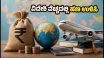 ರೂಪಾಯಿ ಮೌಲ್ಯ ಕುಸಿತ: ವಿದೇಶಿ ಪ್ರವಾಸ ಮತ್ತು ಫೀಸ್ ಪಾವತಿಯಲ್ಲಿ ಹಣ ಉಳಿಸುವುದು ಹೇಗೆ?