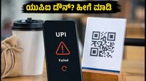 ಎಸ್‌ಬಿಐ ಯುಪಿಐ ಸರ್ವರ್ ಡೌನ್: ಪಾವತಿ ವಿಫಲವಾದರೆ ಚಿಂತಿಸಬೇಡಿ, ಈ ಸರಳ ಟಿಪ್ಸ್ ಫಾಲೋ ಮಾಡಿ