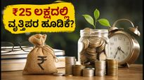 ₹25 ಲಕ್ಷದಲ್ಲಿ ವೃತ್ತಿಪರ ಮ್ಯೂಚುವಲ್ ಫಂಡ್ ನಿರ್ವಹಣೆ: ಸೆಬಿಯ ಹೊಸ 'PRIM' ಯೋಜನೆ ಎಂದರೇನು?