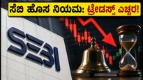 ಸೆಬಿ ಹೊಸ ಪ್ಲಾನ್: ಷೇರು ಮಾರುಕಟ್ಟೆಯ ಕ್ಲೋಸಿಂಗ್ ಸೆಷನ್‌ನಲ್ಲಿ ಬಿಗ್ ಚೇಂಜ್, ಟ್ರೇಡರ್ಸ್ ಗಮನಿಸಿ!