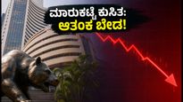 ಸೆನ್ಸೆಕ್ಸ್, ನಿಫ್ಟಿ ಕುಸಿತ: ಆತಂಕ ಬೇಡ, ನಿಮ್ಮ ಹೂಡಿಕೆಯನ್ನು ಉಳಿಸಲು ಇಲ್ಲಿದೆ ಬೆಸ್ಟ್ ಪ್ಲಾನ್