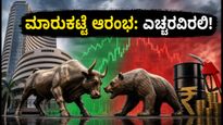 ಸೆಪ್ಟೆಂಬರ್ 25ರ ಷೇರು ಮಾರುಕಟ್ಟೆ: ಮಂದಗತಿಯ ಆರಂಭದ ಸುಳಿವು, ಹೂಡಿಕೆದಾರರು ಗಮನಿಸಬೇಕಾದ ಪ್ರಮುಖ ಷೇರುಗಳಿವು!