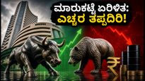 ಸೆನ್ಸೆಕ್ಸ್, ನಿಫ್ಟಿ ಇಂದಿನ ಟ್ರೆಂಡ್: ಕಚ್ಚಾ ತೈಲ ಮತ್ತು ರೂಪಾಯಿ ಮೌಲ್ಯದ ಏರಿಳಿತದ ನಡುವೆ ಹೂಡಿಕೆದಾರರಿಗೆ ಎಚ್ಚರಿಕೆ!