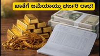 SGB 2020-21 ಸರಣಿ VI: ಹೂಡಿಕೆದಾರರ ಖಾತೆಗೆ ಜಮೆಯಾಗಲಿದೆ ಭರ್ಜರಿ ಲಾಭ; ಹೀಗೆ ಪರಿಶೀಲಿಸಿ!