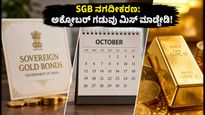 SGB ಹೂಡಿಕೆದಾರರೇ ಗಮನಿಸಿ: ಅಕ್ಟೋಬರ್‌ನಲ್ಲಿ ನಗದೀಕರಣಕ್ಕೆ ಸುವರ್ಣ ಅವಕಾಶ, ಗಡುವು ಮಿಸ್ ಮಾಡ್ಕೋಬೇಡಿ!