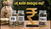 30-180 ದಿನಗಳ ಹೂಡಿಕೆ: FD, ಲಿಕ್ವಿಡ್ ಫಂಡ್ ಅಥವಾ ಟಿ-ಬಿಲ್ - ನಿಮ್ಮ ಹಣಕ್ಕೆ ಎಲ್ಲಿ ಹೆಚ್ಚು ಲಾಭ?